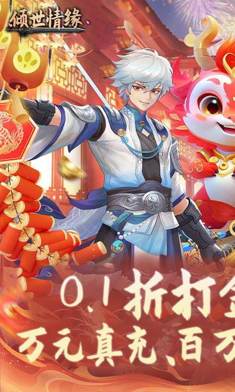 倾世情缘(0.1折免费代金版)0