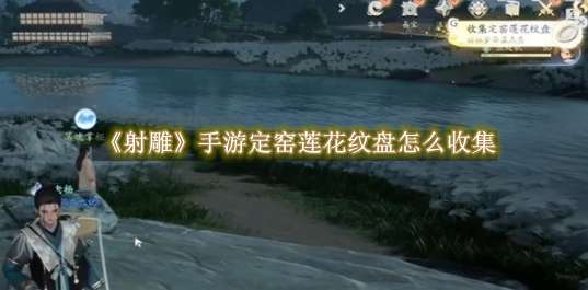 《射雕》手游定窑莲花纹盘怎么收集