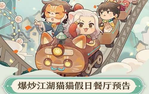 爆炒江湖最新餐厅样貌详情 喵喵呜餐厅预告一览