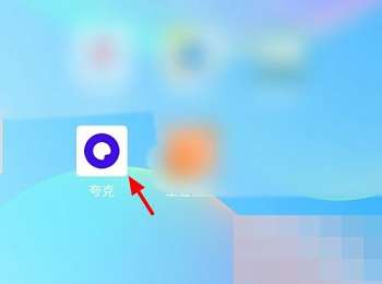 夸克浏览器如何添加导航-夸克浏览器添加导航的方法