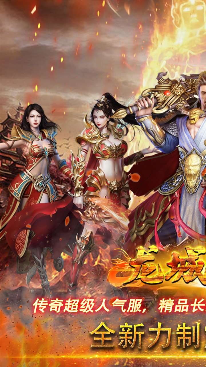 龙城传奇（铭文内置免费版）0