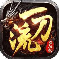 一刀流传奇私服