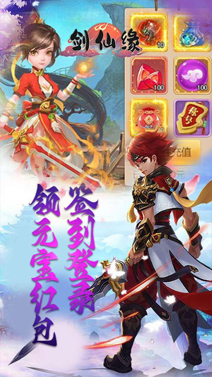 剑仙缘（0.1折BT爽充版）2