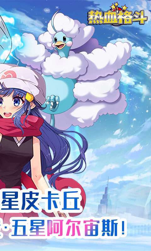 热血格斗(送五星精灵)1