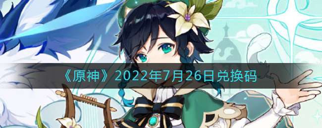 《原神》2022年7月26日兑换码