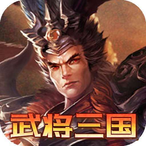 乱世无双（三国鼎立）H5