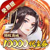 蜀山镇魂曲(仙侠0.1折天天送1W代金)