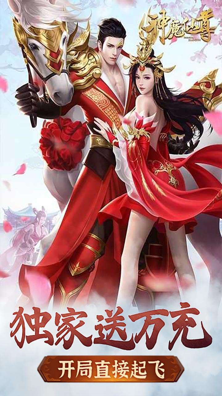 神魔仙尊(无限送充值)0