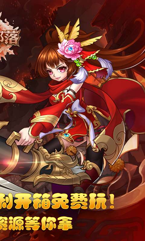 凛冬部落(0.1折三国福利版)1