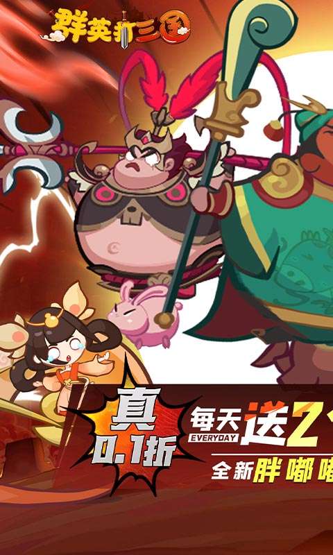 群英打三国(0.1折圆滚滚三国)0