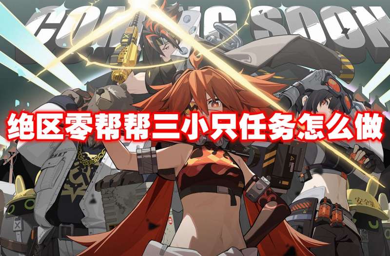 绝区零帮帮三小只任务怎么做