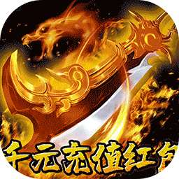 龙城传奇（修仙高爆超超变）