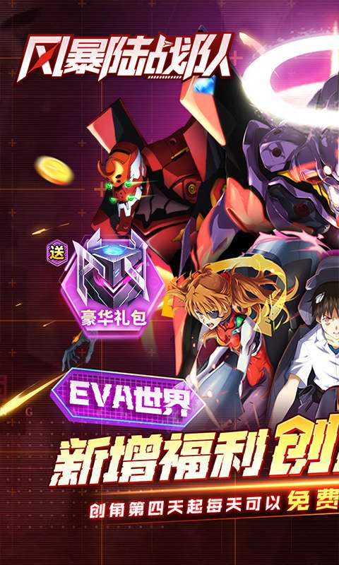风暴陆战队(0.1折EVA免费版)0