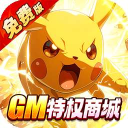 口袋精灵（0.05折送GM特权内置免费版）