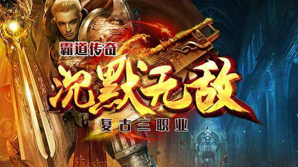 霸道传奇沉默无敌0