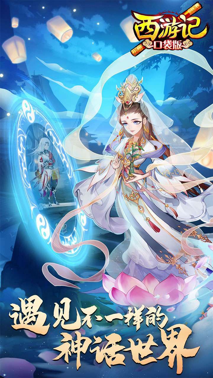 西游记口袋版(登录送元宝)1