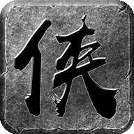 大侠传奇三职业