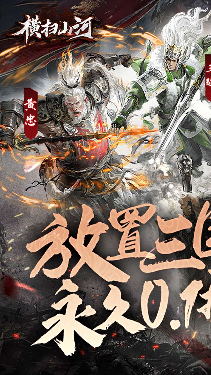 横扫山河（永久0.1折）0