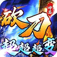 圣剑神域(砍刀超超变爽爽爽)