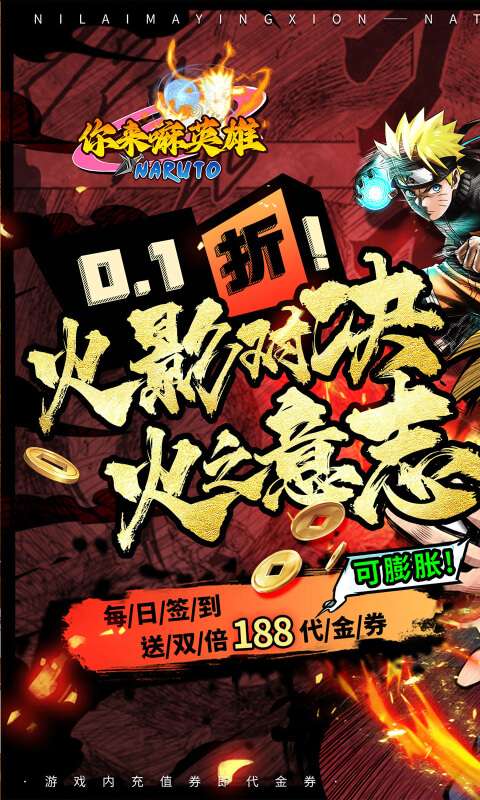 你来嘛英雄(0.1折火影对决)0