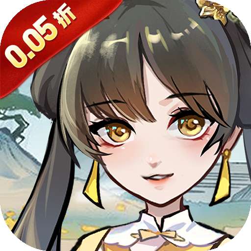 江湖大侠（0.05折）