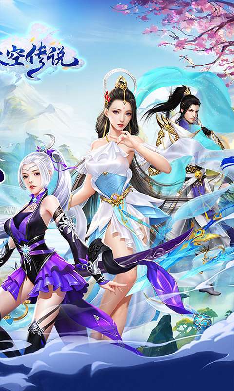 天空传说手游（送未来套装）1