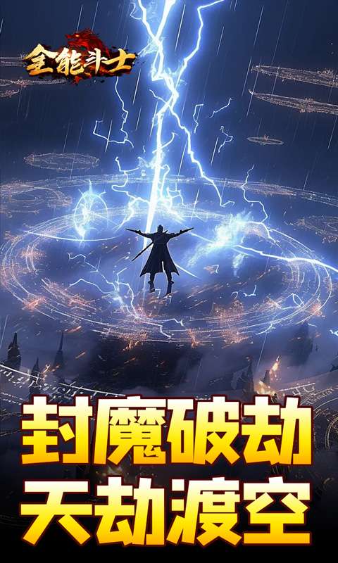 全能斗士(剑劫破魔专属)1