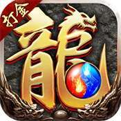 盟重英雄之夺宝传奇打金版