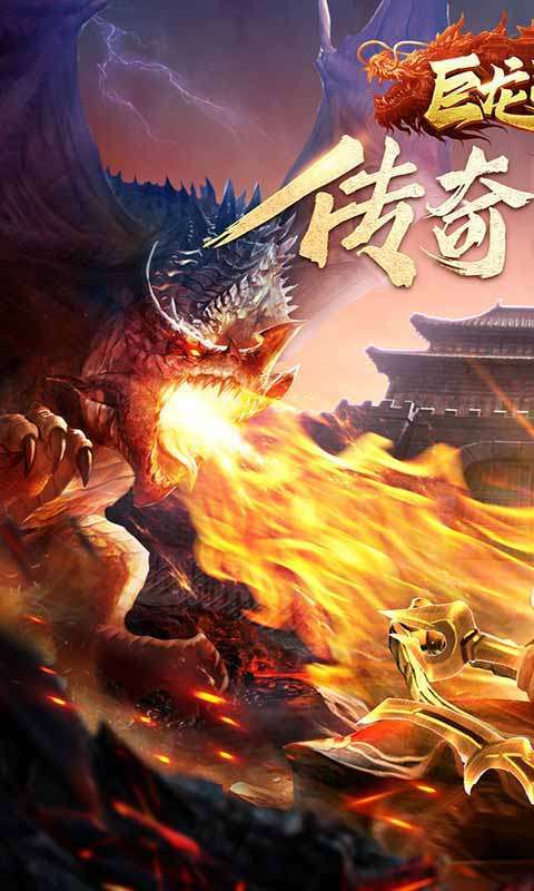 传奇巨龙战歌2