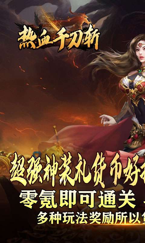 热血千刀斩(高爆送充无限刀)0