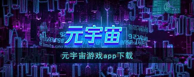 元宇宙游戏app下载
