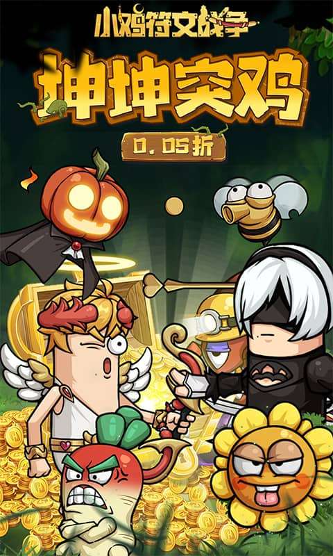 小鸡符文战争(0.05折坤坤突鸡)0