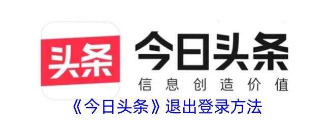 今日头条怎么退出登录？