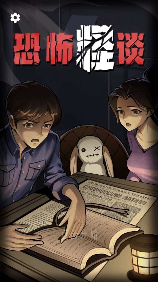 恐怖怪谈0