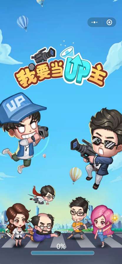 我要当UP主ios版2