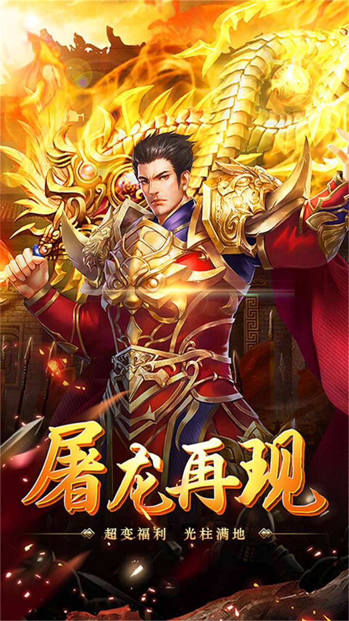 烈火屠龙(超变高爆版)0
