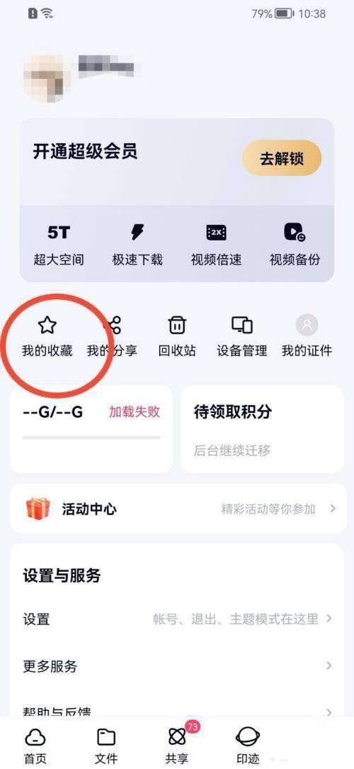 百度网盘怎么取消收藏文件-百度网盘取消收藏文件的方法