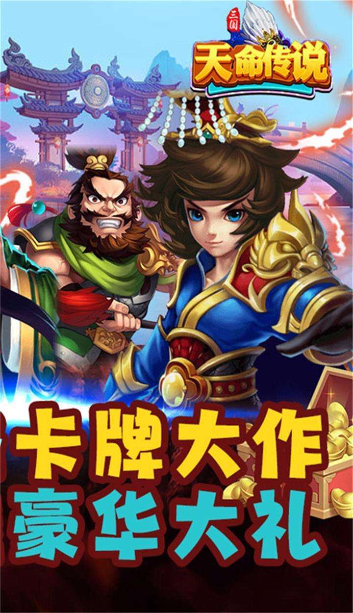 天命传说(送顶级红将)1