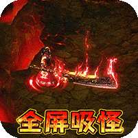 仙魔神域(异火吸怪版)