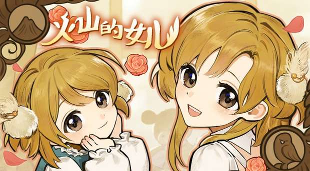 《火山的女儿》5月31日更新预告