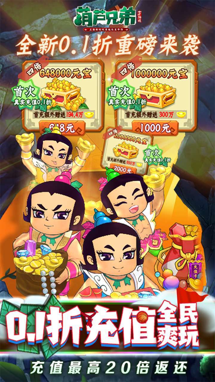 葫芦兄弟:七子降妖(BT高倍代金返利版)2