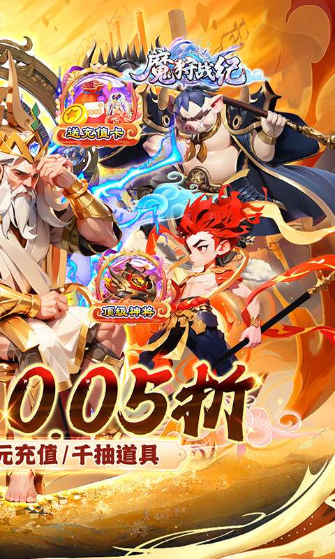 魔狩战纪(西游0.05折福利万充)1