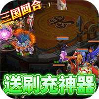玩客逆转三国(送异火刷充)
