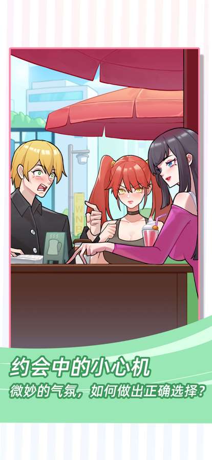 她们的恋爱心机ios版4