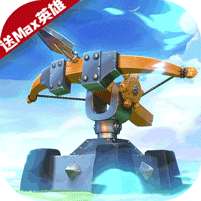 塔塔帝国(送Max英雄)