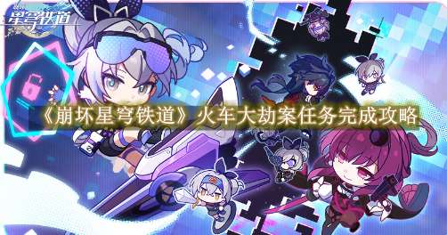 《崩坏星穹铁道》火车大劫案任务完成攻略