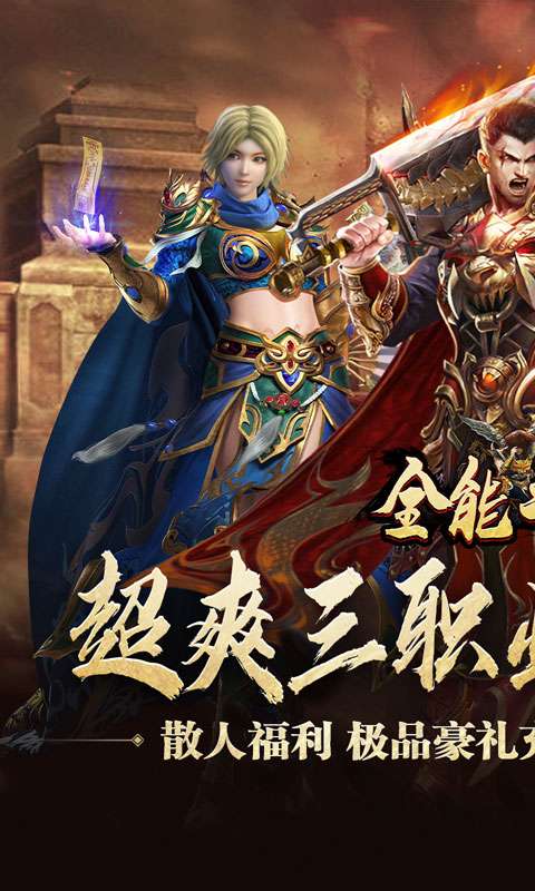 全能斗士(三职业流派爽玩)0