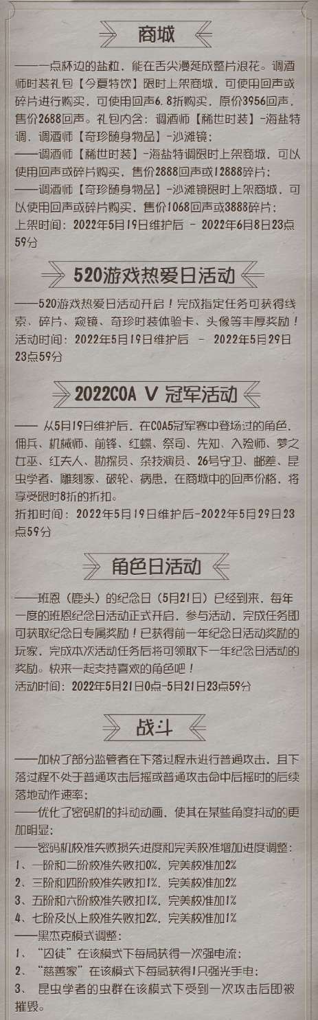 第五人格5月19日更新公告 调酒师稀世新皮将上架520活动