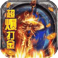 斗破神 （终生返利）