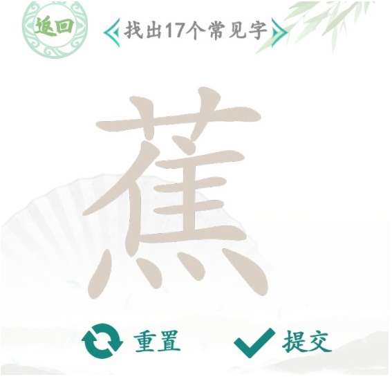 汉字找茬王找字蕉攻略 有关蕉找出17个常见字符的答案详情